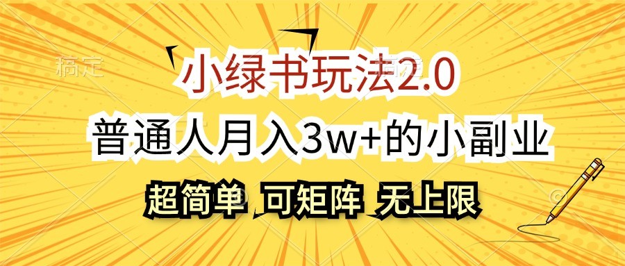 小绿书玩法2.0，超简单，普通人月入3w+的小副业，可批量放大-皮皮网创