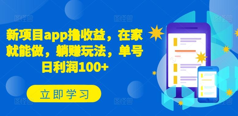 新项目app撸收益，在家就能做，躺赚玩法，单号日利润100+【揭秘】-皮皮网创