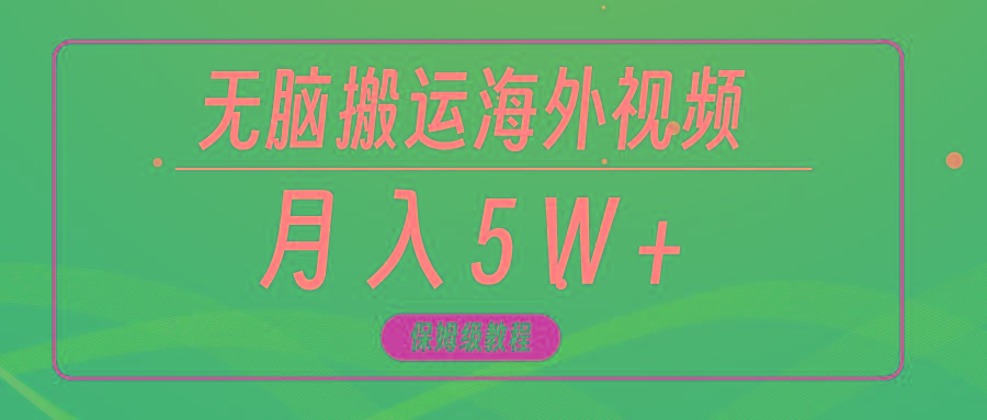 (9361期)无脑搬运海外短视频，3分钟上手0门槛，月入5W+-皮皮网创
