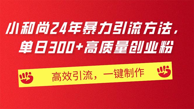 AI小和尚24年暴力引流方法，单日300+高质量创业粉，高效引流，一键制作-皮皮网创