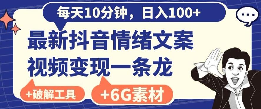 每日10分钟，日入100+，最新抖音情绪文案视频变现一条龙（内送6G素材及破解版软件）-皮皮网创