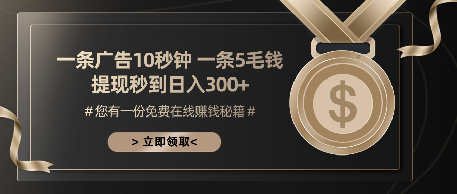 一条广告十秒钟 一条五毛钱 日入300+ 小白也能上手-皮皮网创