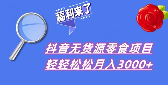 抖音项目分享，无货源零食搬运，小白直接上手！-皮皮网创