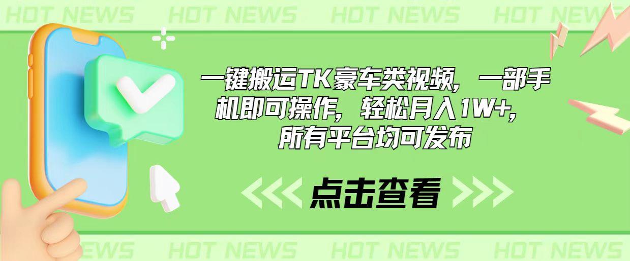 一键搬运TK豪车类视频，一部手机即可操作，轻松月入1W+，所有平台均可发布-皮皮网创