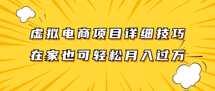 虚拟电商项目详细技巧拆解，保姆级教程，在家也可以轻松月入过万。-皮皮网创