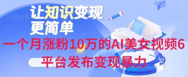一个月涨粉10万的AI美女视频6平台发布变现暴力-皮皮网创