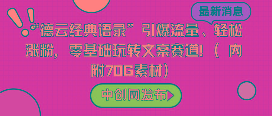 “德云经典语录”引爆流量、轻松涨粉，零基础玩转文案赛道(内附70G素材)-皮皮网创
