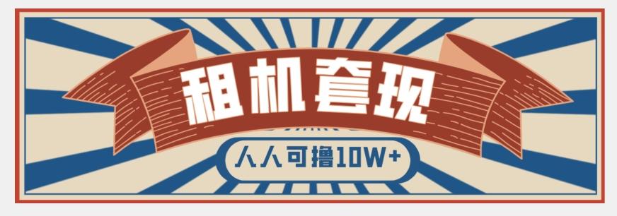 年底最新快速变现项目，手机以租代购套现，人人可撸10W+【揭秘】-皮皮网创