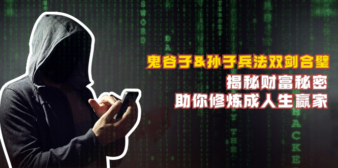 鬼谷子&孙子兵法双剑合璧，揭秘财富秘密，助你修炼成人生赢家-皮皮网创