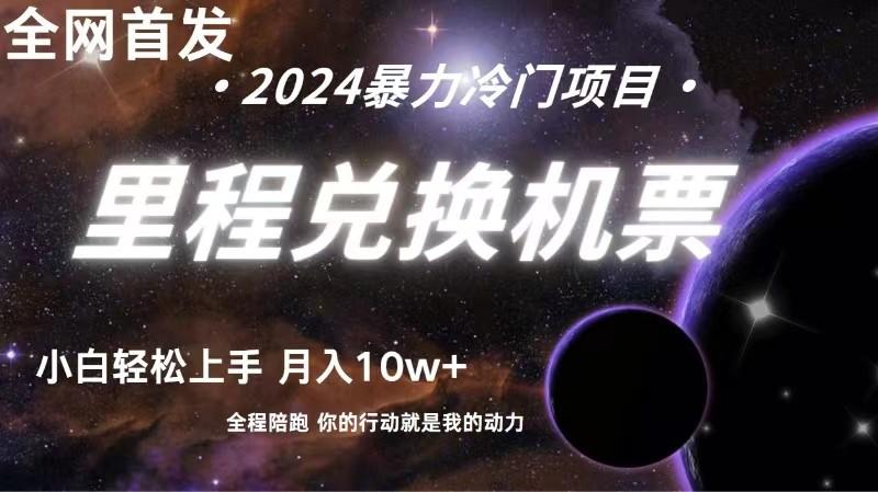全网首发！里程积分兑换机票售卖，纯手机操作，小白兼职月入10万+-皮皮网创