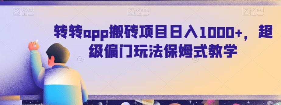 转转app搬砖项目日入1000+，超级偏门玩法保姆式教学-皮皮网创