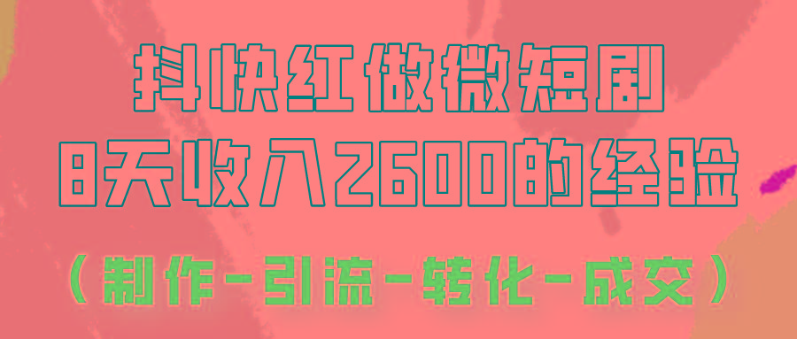 抖快做微短剧，8天收入2600+的实操经验，从前端设置到后期转化手把手教！-皮皮网创