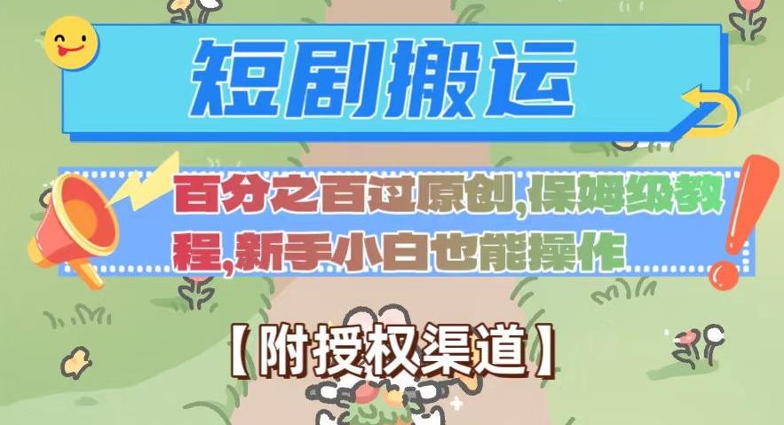 无脑短剧搬运百分之百过原创，保姆级教程【附授权渠道】【揭秘】-皮皮网创