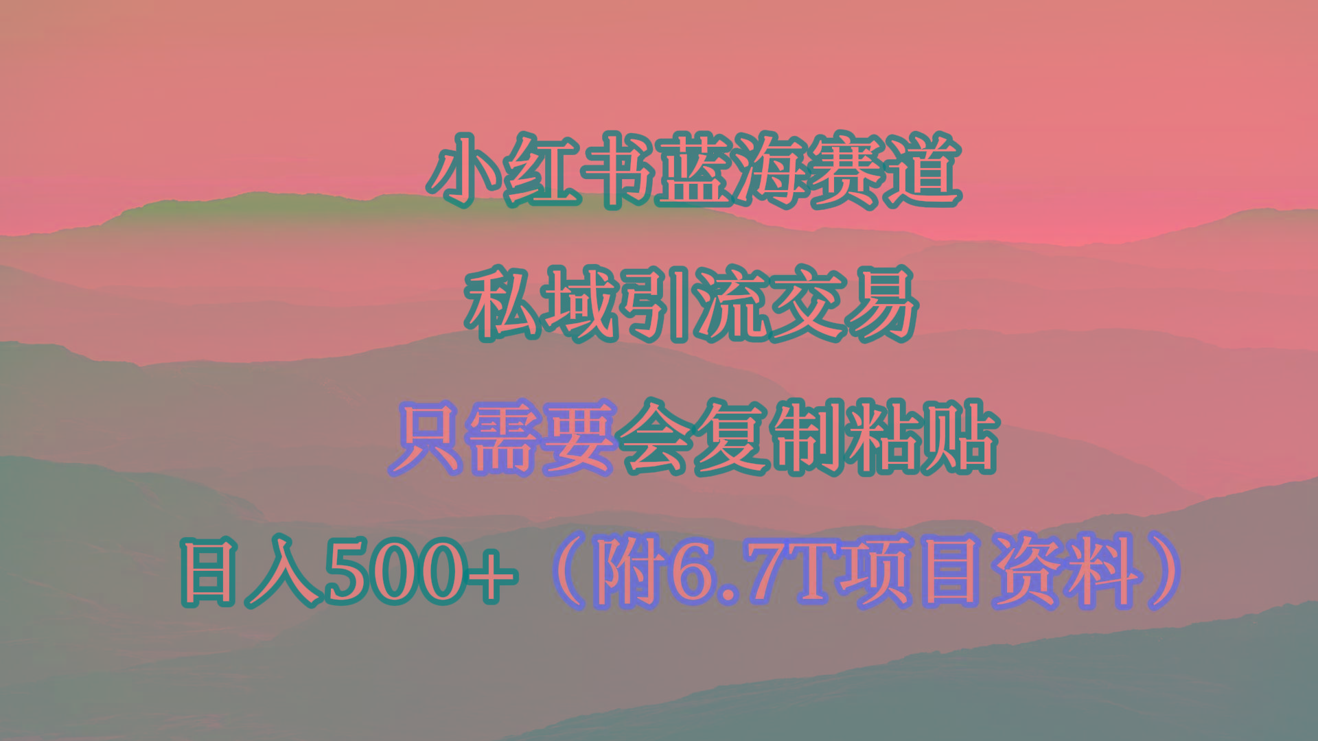 (9487期)小红书短剧赛道，私域引流交易，会复制粘贴，日入500+(附6.7T短剧资源)-皮皮网创