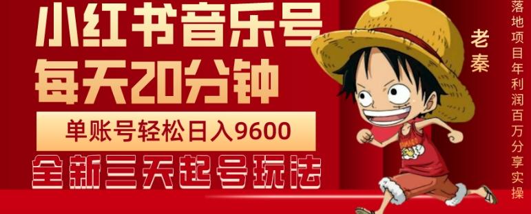 每天20分钟，小红书音乐单账号月入9600,傻瓜式操作，轻松挣钱-皮皮网创