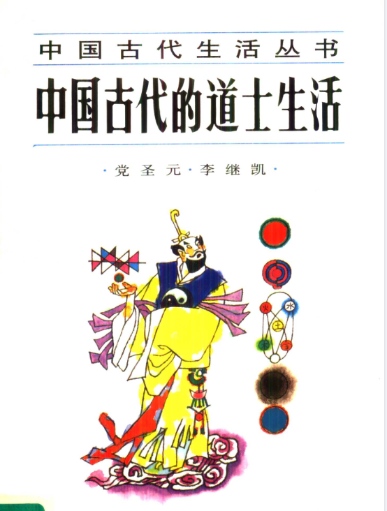 中国古代的道士生活pdf-皮皮网创