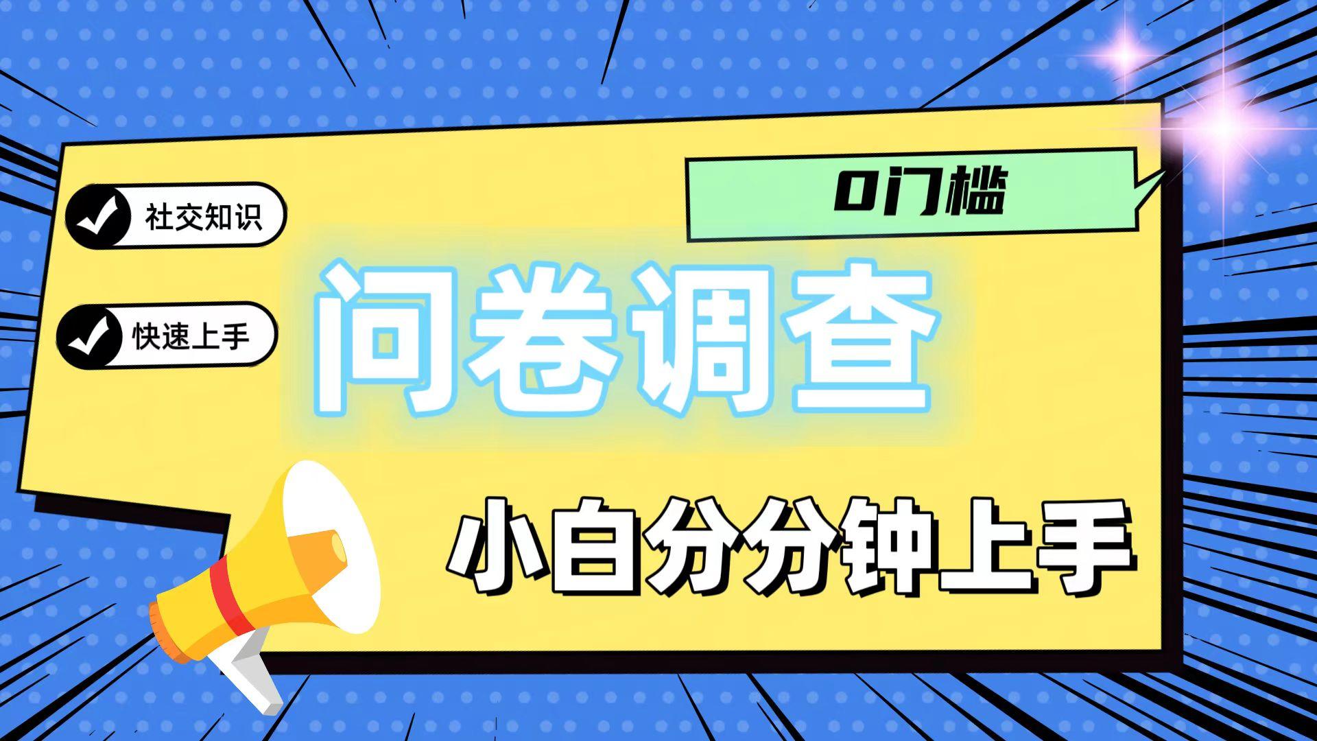 0门槛问卷调查，小白分分钟上手，轻松日入2张-皮皮网创