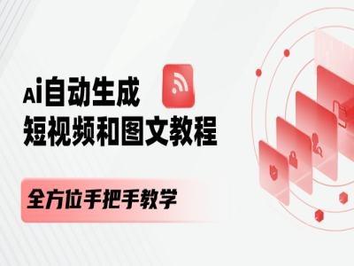 AI自动生成短视频和图文课程，全方位手把手教学-皮皮网创