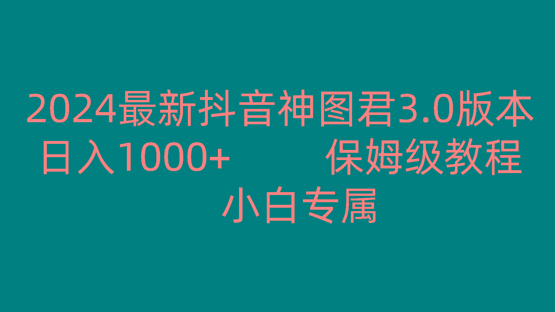 2024最新抖音神图君3.0版本 日入1000+ 保姆级教程 小白专属-皮皮网创