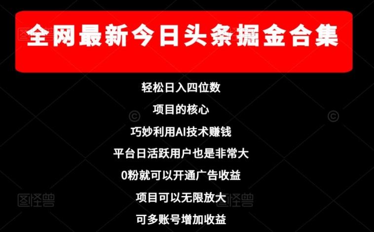 全网最新今日头条掘金合集，轻松日入四位数-皮皮网创