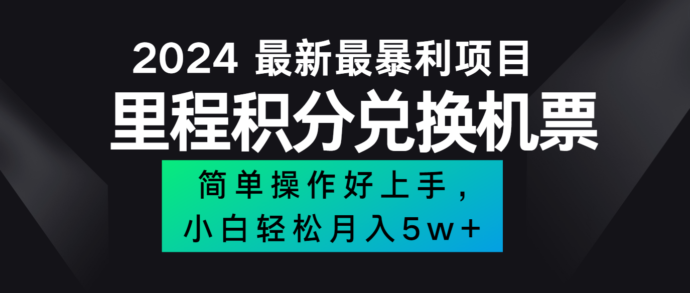2024最新里程积分兑换机票，手机操作小白轻松月入5万+-皮皮网创