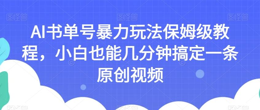 AI书单号暴力玩法保姆级教程，小白也能几分钟搞定一条原创视频【揭秘】-皮皮网创