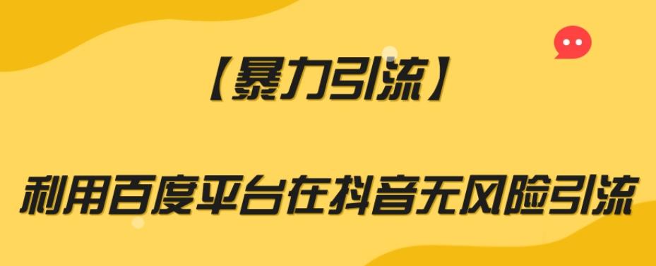 【暴力引流】利用百度平台在抖音无风险引流【揭秘】-皮皮网创