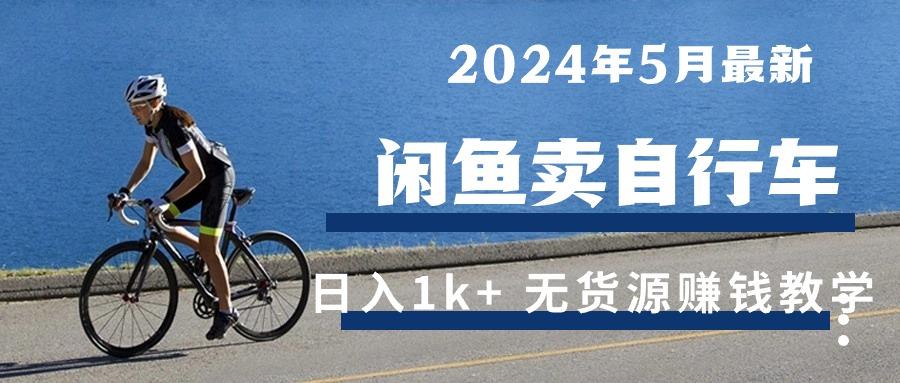 2024年5月闲鱼卖自行车日入1k+ 最新无货源赚钱教学-皮皮网创