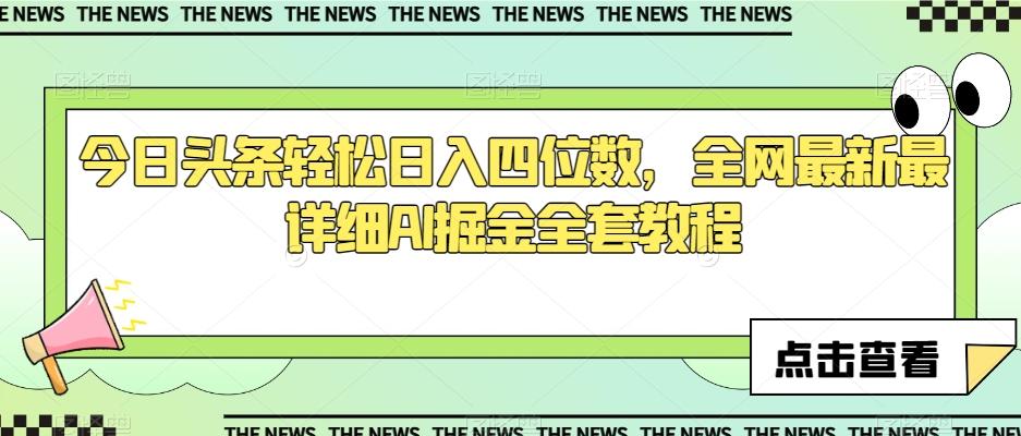 今日头条轻松日入四位数，全网最新最详细AI掘金全套教程【揭秘】-皮皮网创