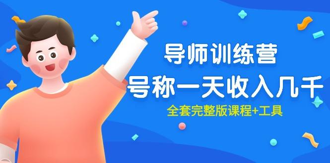 (9855期)最近很火的《导师训练营》号称一天收入几千(全套完整版课程+工具)-皮皮网创