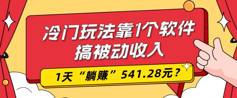 0基础可上手，冷门玩法靠1个软件搞被动收入，1天“躺赚”541.28元？-皮皮网创