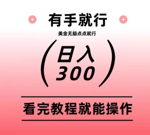 美金项目无脑点点点就能日入300+-皮皮网创