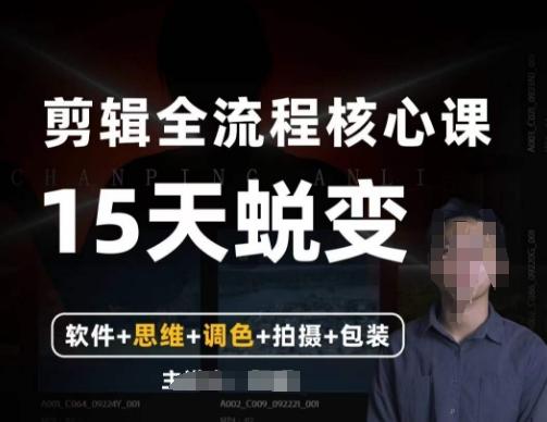 阿晖【全能剪辑高手训练营】剪辑+思维+调色+拍摄+包装（5合1）-皮皮网创