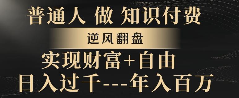 普通人做知识付费，实现财富自由，逆风翻盘，日入过千，年入百万-皮皮网创