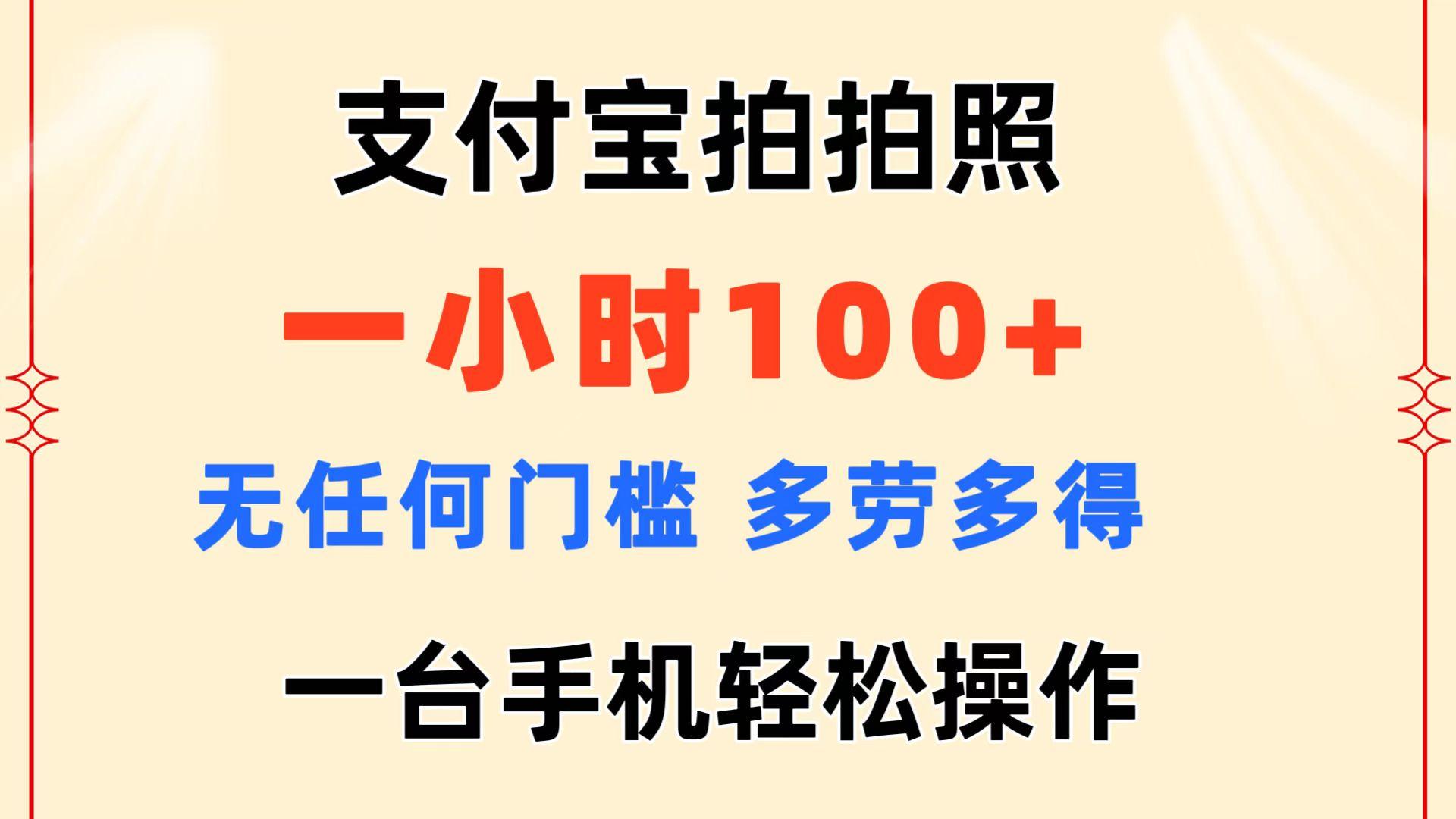 支付宝拍拍照 一小时100+ 无任何门槛  多劳多得 一台手机轻松操作-皮皮网创