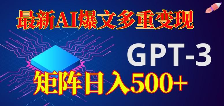 最新AI爆文多重变现，有阅读量就有收益，矩阵日入500+【揭秘】-皮皮网创