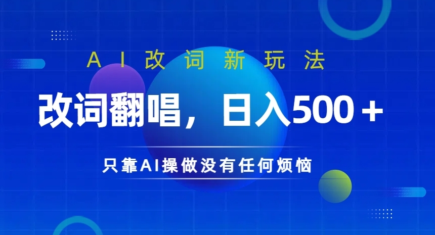 AI改词新玩法，改词翻唱，日入几张，只靠AI操做没有任何烦恼【揭秘】-皮皮网创
