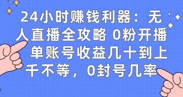0粉开播20分钟赚135，30分钟学会上手实操，单账号收益几十到上千不等，0封号几率-皮皮网创