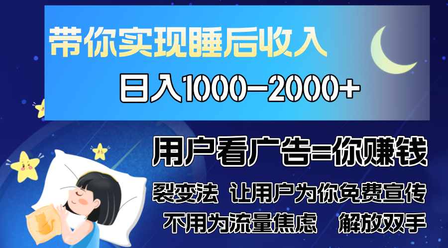 广告裂变法 操控人性 自发为你免费宣传 人与人的裂变才是最佳流量 单日…-皮皮网创