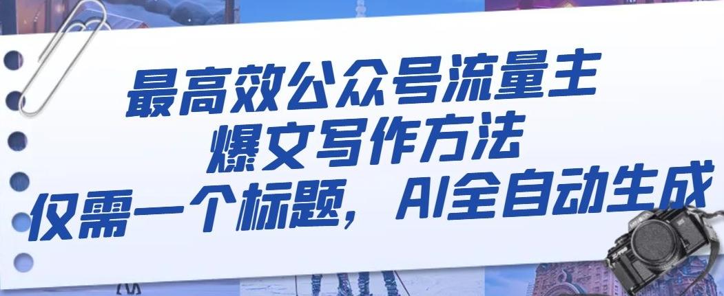 最高效公众号流量主爆文写作方法，仅需一个标题，AI全自动生成【揭秘】-皮皮网创