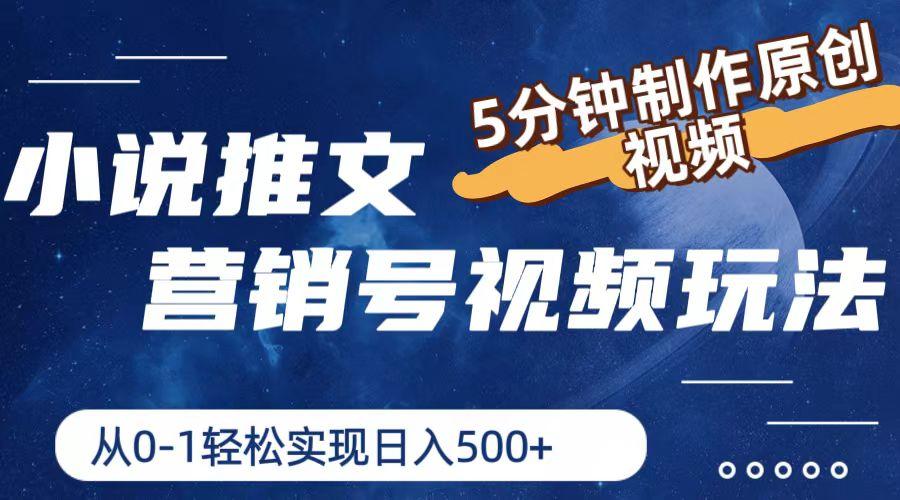 小说推文营销号视频玩法，5分钟制作原创视频，从0到1轻松实现日入500+-皮皮网创