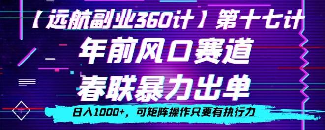 年前风口赛道，春联暴力出单，日入1000+，可矩阵操作只要有执行力-皮皮网创