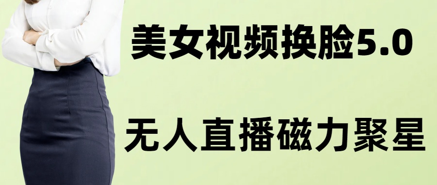 AI换脸美女玩法5.0，配合无人直播小铃铛超快变现-皮皮网创