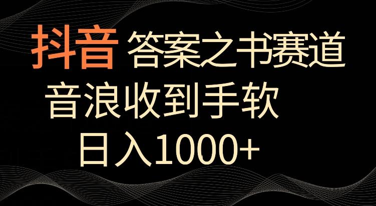 抖音答案之书赛道，每天两三个小时，音浪收到手软，日入1000+【揭秘】-皮皮网创