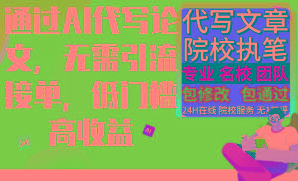 通过AI代写论文，无需引流接单，低门槛高收益-皮皮网创