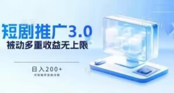 推广短剧3.0.鸡贼搬砖玩法详解，被动收益日入200+，多重收益每天累加，坚持收益无上限【揭秘】-皮皮网创