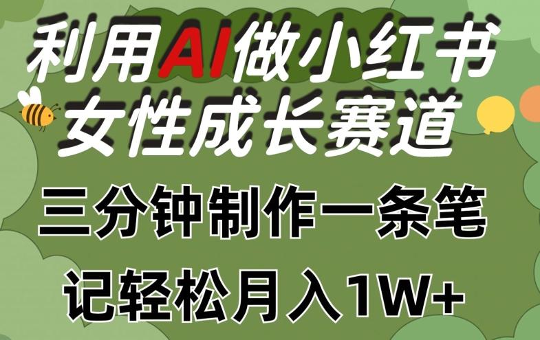 利用Ai做小红书女性成长赛道，三分钟制作一条笔记，轻松月入1w+【揭秘】-皮皮网创