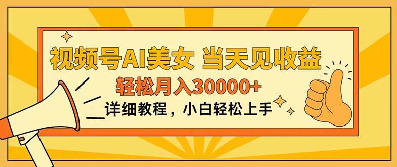 视频号AI美女，上手简单，当天见收益，轻松月入30000+-皮皮网创