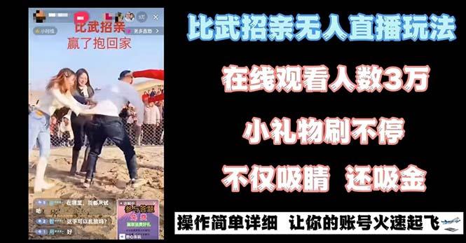 最近很火的无人直播“比武招亲”的一个玩法项目简单-皮皮网创