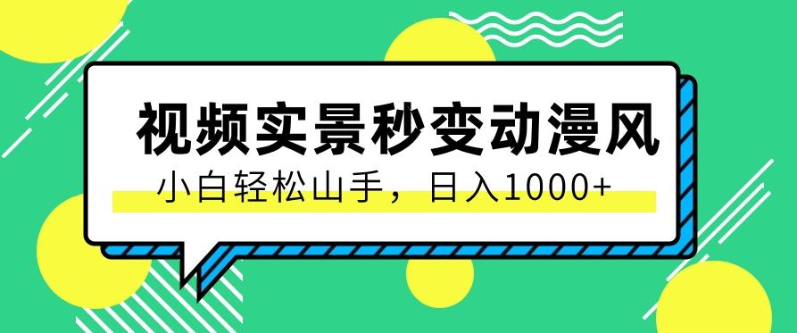 用软件把实景制作漫画视频，简单操作带来高分成计划，日入1000+【视频+软件】-皮皮网创